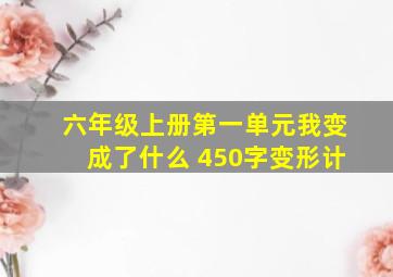 六年级上册第一单元我变成了什么 450字变形计